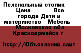 Пеленальный столик CAM › Цена ­ 4 500 - Все города Дети и материнство » Мебель   . Московская обл.,Красноармейск г.